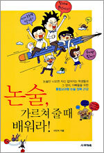 논술, 가르쳐 줄 때 배워라!