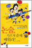 논술, 가르쳐 줄 때 배워라!