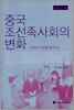 중국 조선족사회의 변화