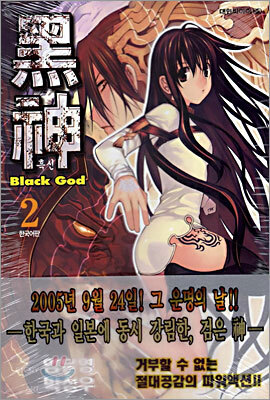 흑신 2