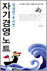 자기경영노트