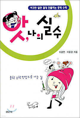 앗, 나의 실수