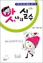 앗, 나의 실수