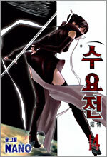 수요전 14