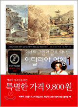 괴테의 그림과 글로 떠나는 이탈리아 여행 1