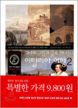 괴테의 그림과 글로 떠나는 이탈리아 여행 2