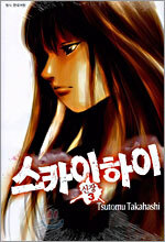 스카이하이 3