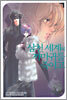 삼천 세계의 까마귀를 죽이고 6