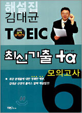 김대균 TOEIC 최신기출 +α 모의고사 6
