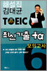 김대균 TOEIC 최신기출 +α 모의고사 6