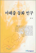 마해송 동화 연구
