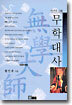 무학대사