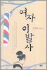 여자 이발사