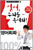 영어, 두뇌를 속여봐! : 영어 회화 100%