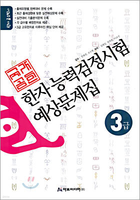 국가공인 한자능력검정시험 예상문제집 3급