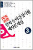 국가공인 한자능력검정시험 예상문제집 3급