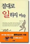 절대로 일하지 마라