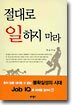 절대로 일하지 마라