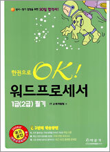 [40%할인] 한권으로 OK 워드프로세서 1급(2급) 필기