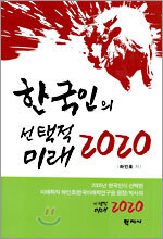 한국인의 선택적 미래 2020