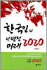 한국인의 선택적 미래 2020