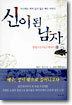 신이 된 남자 (5)