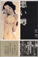 惡いウワサ