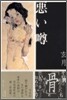 惡いウワサ
