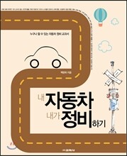 내 자동차 내가 정비하기
