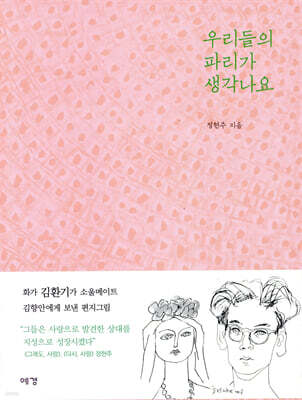우리들의 파리가 생각나요