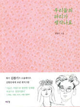 우리들의 파리가 생각나요