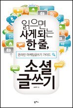 읽으면 사게 되는 한 줄, 소셜 글쓰기