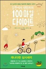 100마일 다이어트