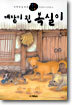 대장이 된 복실이