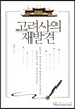 고려사의 재발견