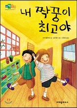 내 짝꿍이 최고야