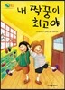 내 짝꿍이 최고야
