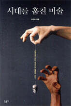 시대를 훔친 미술