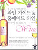 와인 가이드 & 홈메이드 와인 무작정 따라하기