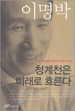 청계천은 미래로 흐른다