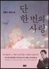 단 한 번의 사랑