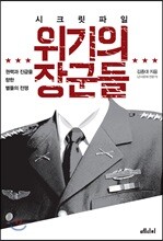 시크릿 파일 위기의 장군들