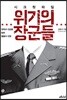 시크릿 파일 위기의 장군들