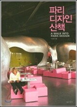 파리 디자인 산책