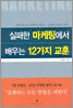 실패한 마케팅에서 배우는 12가지 교훈