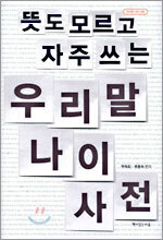 뜻도 모르고 자주 쓰는 우리말 나이 사전