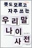 뜻도 모르고 자주 쓰는 우리말 나이 사전