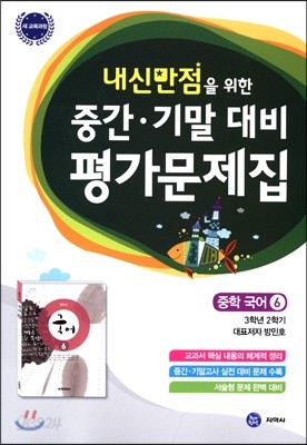 하이라이트 내신만점을 위한 중간 기말 대비 평가문제집 중학 국어 6 (2019년용)