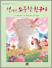 넌 나의 소중한 친구야