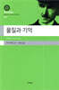 물질과 기억